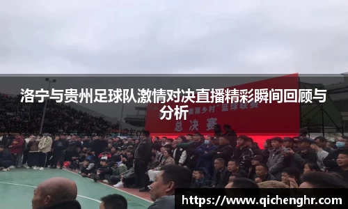 洛宁与贵州足球队激情对决直播精彩瞬间回顾与分析