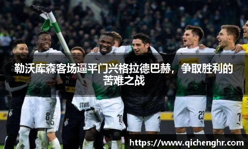 勒沃库森客场逼平门兴格拉德巴赫，争取胜利的苦难之战
