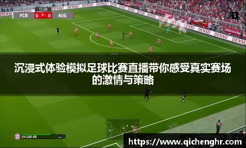 沉浸式体验模拟足球比赛直播带你感受真实赛场的激情与策略