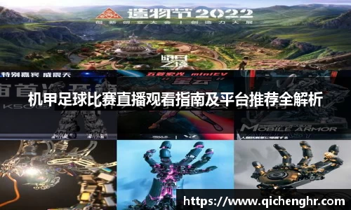 机甲足球比赛直播观看指南及平台推荐全解析