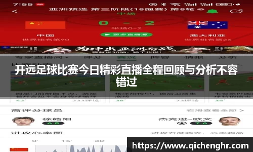 开远足球比赛今日精彩直播全程回顾与分析不容错过