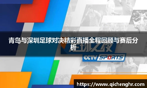 青岛与深圳足球对决精彩直播全程回顾与赛后分析