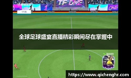 全球足球盛宴直播精彩瞬间尽在掌握中