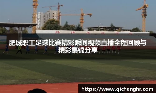 肥城职工足球比赛精彩瞬间视频直播全程回顾与精彩集锦分享