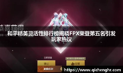 和平精英灵活性排行榜揭晓FPX荣登第五名引发玩家热议