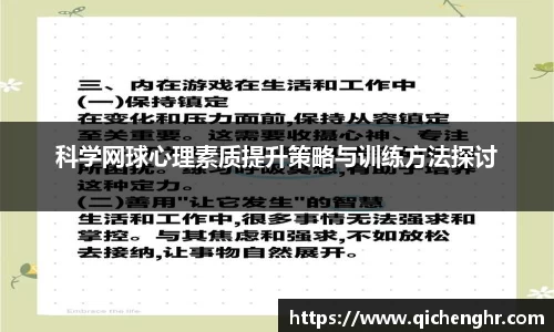 科学网球心理素质提升策略与训练方法探讨
