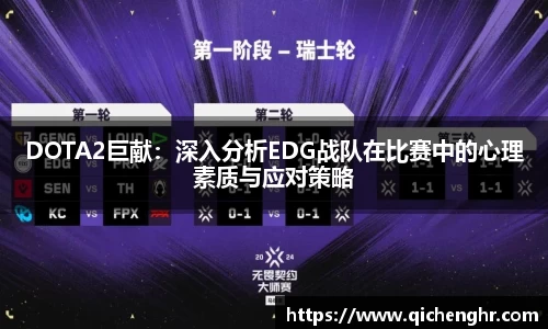 DOTA2巨献：深入分析EDG战队在比赛中的心理素质与应对策略