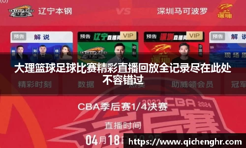 大理篮球足球比赛精彩直播回放全记录尽在此处不容错过