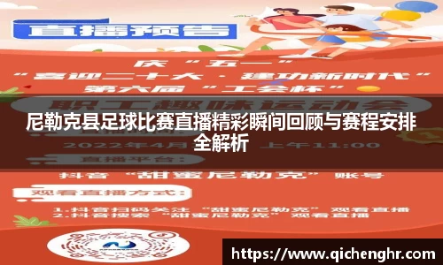 尼勒克县足球比赛直播精彩瞬间回顾与赛程安排全解析