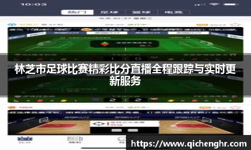 林芝市足球比赛精彩比分直播全程跟踪与实时更新服务