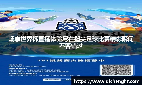 畅享世界杯直播体验尽在指尖足球比赛精彩瞬间不容错过