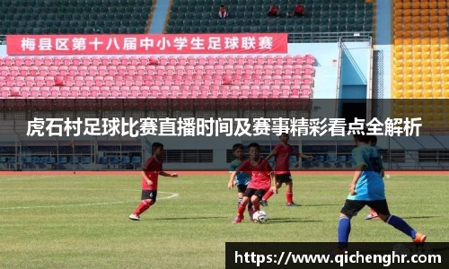 虎石村足球比赛直播时间及赛事精彩看点全解析