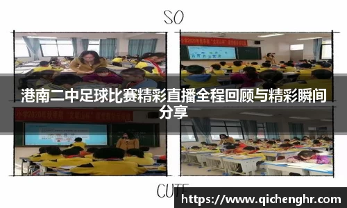 港南二中足球比赛精彩直播全程回顾与精彩瞬间分享