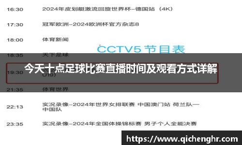 今天十点足球比赛直播时间及观看方式详解