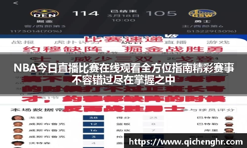NBA今日直播比赛在线观看全方位指南精彩赛事不容错过尽在掌握之中