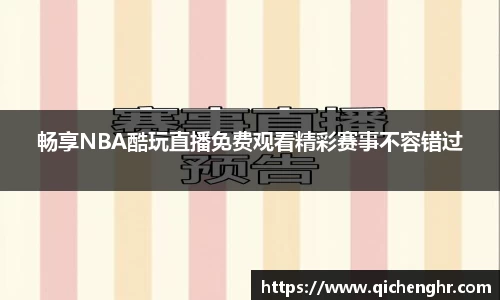 畅享NBA酷玩直播免费观看精彩赛事不容错过