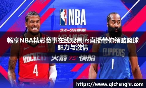 畅享NBA精彩赛事在线观看jrs直播带你领略篮球魅力与激情
