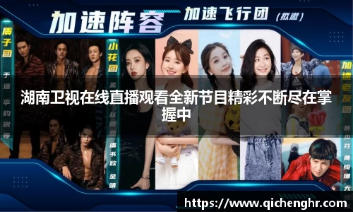 湖南卫视在线直播观看全新节目精彩不断尽在掌握中