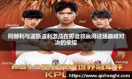 阿赫利与波斯波利激战在即谁将赢得这场巅峰对决的荣耀