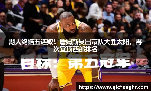 湖人终结五连败！詹姆斯复出带队大胜太阳，再次登顶西部排名