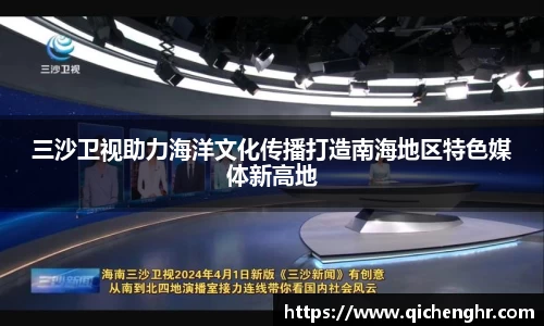 三沙卫视助力海洋文化传播打造南海地区特色媒体新高地