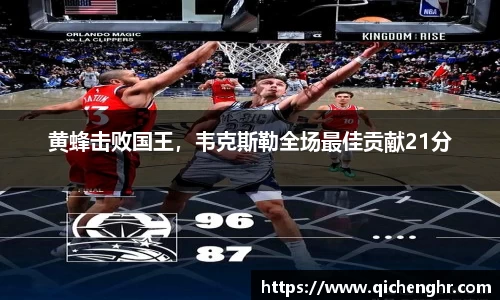 黄蜂击败国王，韦克斯勒全场最佳贡献21分