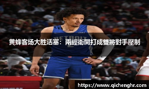 黄蜂客场大胜活塞：兩經衛開打成雙將對手壓制