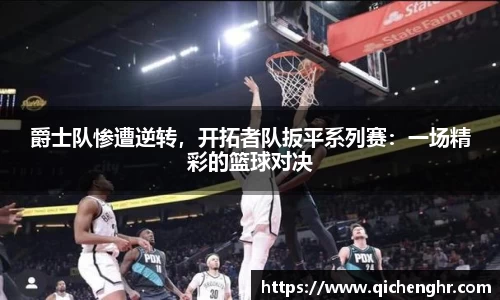 爵士队惨遭逆转，开拓者队扳平系列赛：一场精彩的篮球对决