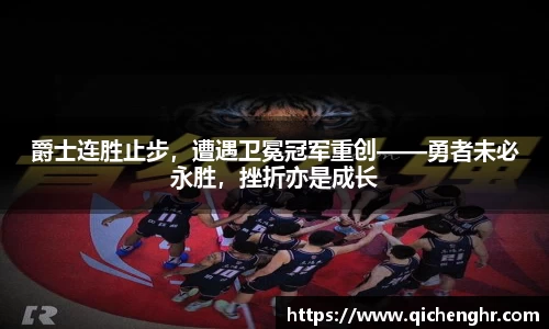 爵士连胜止步，遭遇卫冕冠军重创——勇者未必永胜，挫折亦是成长