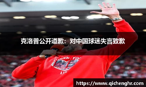 克洛普公开道歉：对中国球迷失言致歉