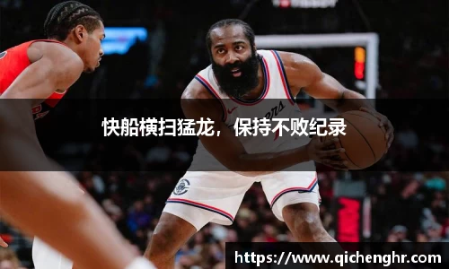快船横扫猛龙，保持不败纪录